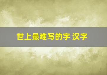 世上最难写的字 汉字